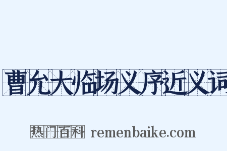 曹允大临场义序近义词是什么意思的图片